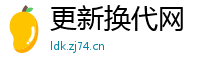 更新换代网